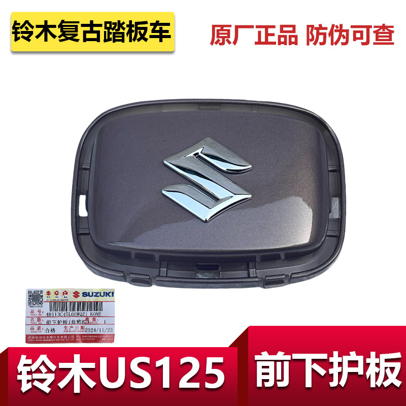 适用铃木复古车US125前下护板S盖