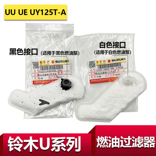 轻骑铃木原装UUUY125汽油滤芯