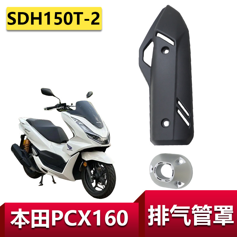 适用新大洲五羊本田PCX160排气管罩SDH150T-2防烫盖消声器罩