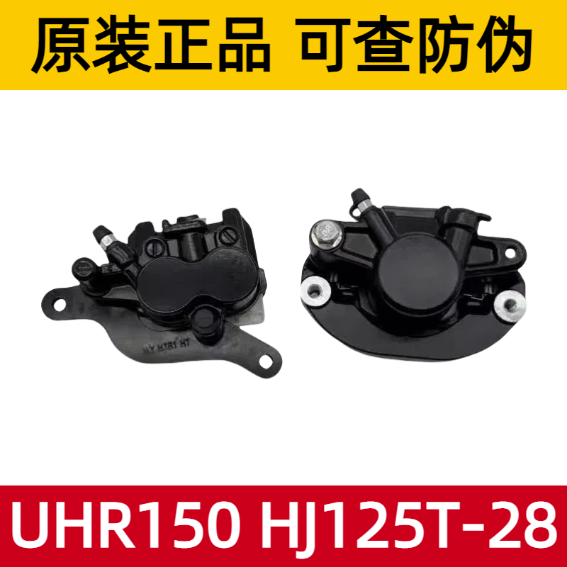 适用豪爵 UHR150前后刹车下泵 HJ150T-28碟刹泵前后制动卡钳原厂