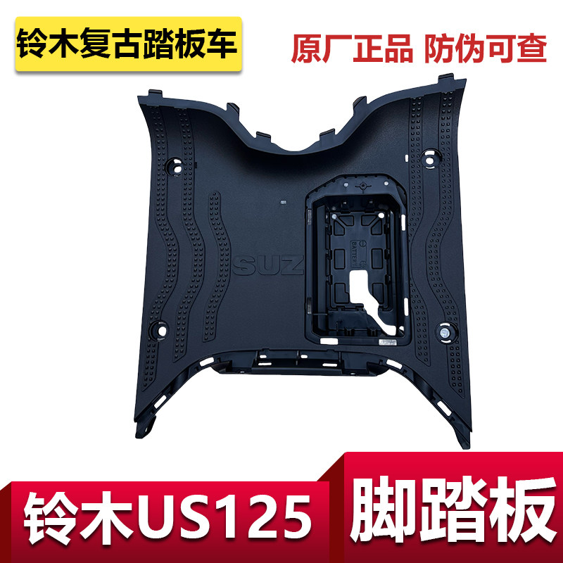 铃木复古踏板车US125外壳脚踏板