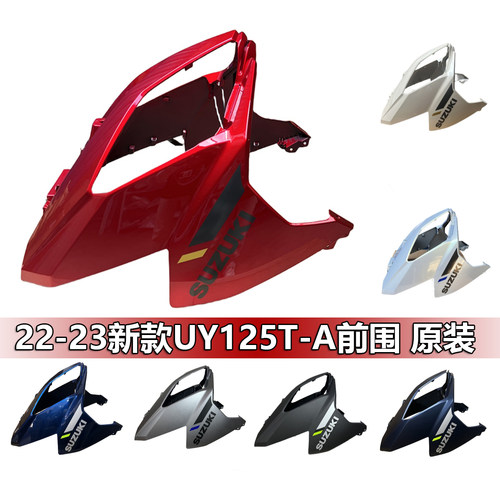 铃木UY125T原装外壳前围前护板