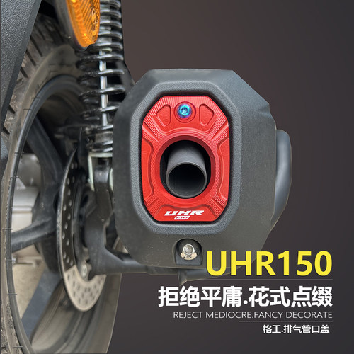 豪爵UHR150排气口装饰盖改装配件
