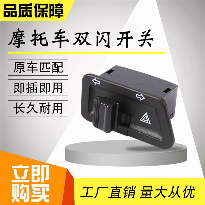 适用轻骑铃木双闪开关UUUYUE