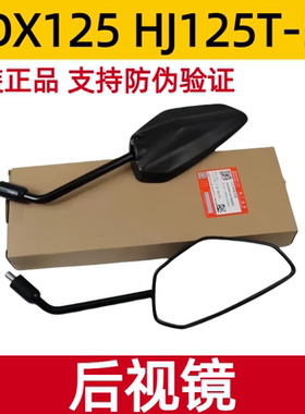 适用豪爵ADX125后视镜踏板摩托车HJ125T-58左右反光倒车镜带防伪