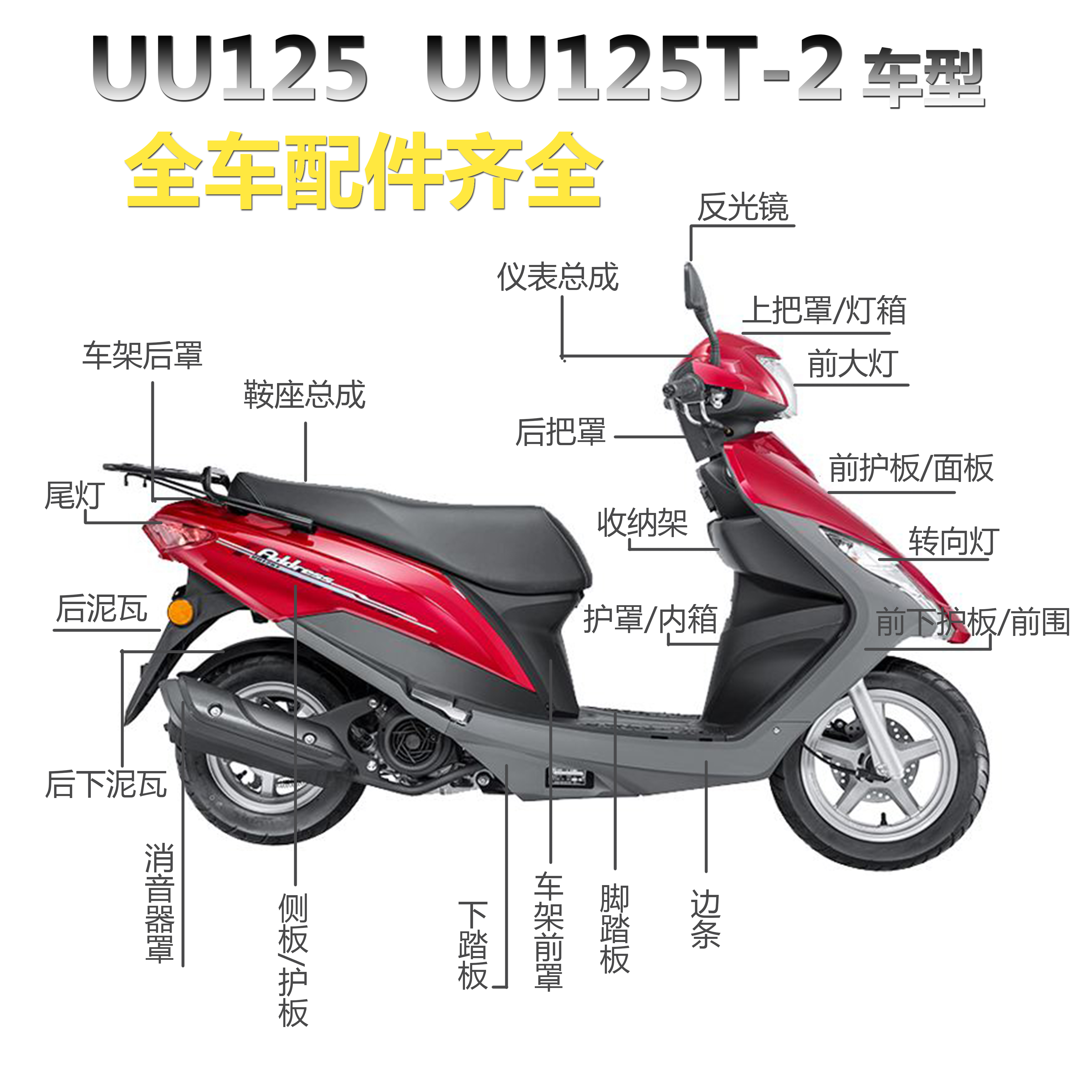 轻骑铃木摩托车配件UU外壳件