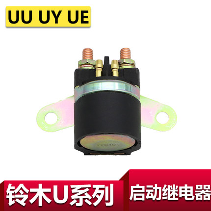 适用轻骑铃木优友UU125继电器UY125启动继电器吸铁开关起动马达UE