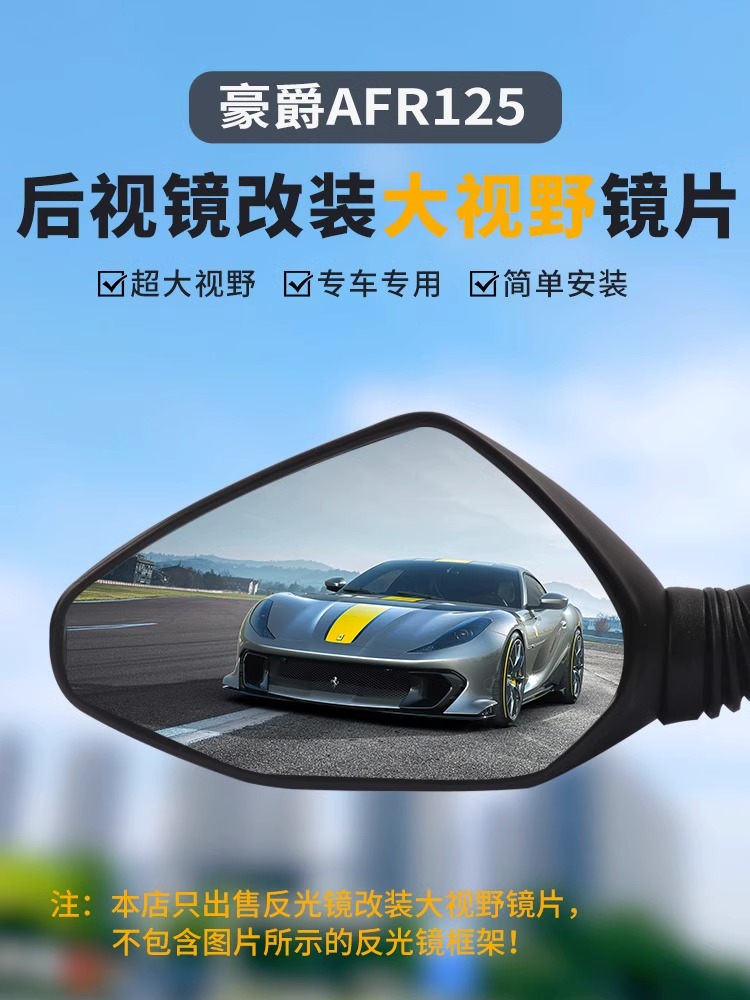 大视野改装反光镜后视镜片豪爵