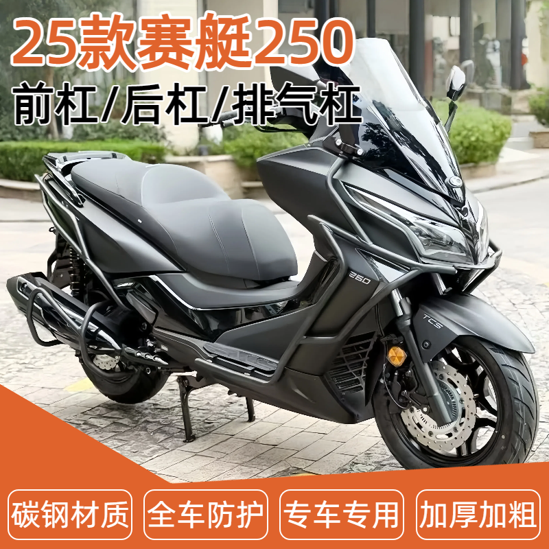 适用25款光阳赛艇250前后护杠保险杠防摔到地保护排气杠配件改装