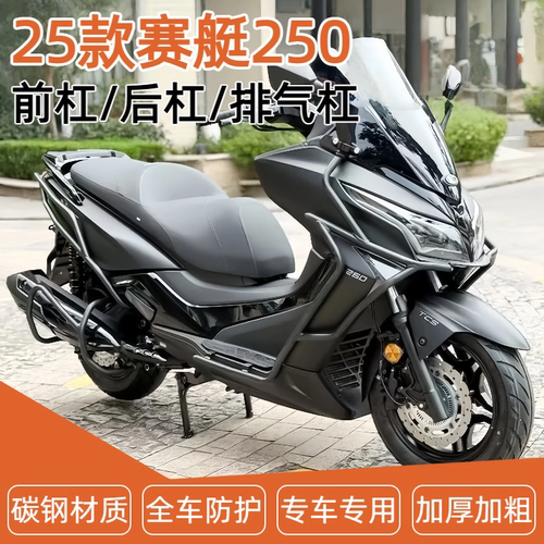 适用25款光阳赛艇250前后护杠保险杠防摔到地保护排气杠配件改装
