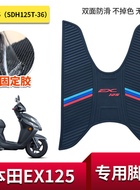 适用新大洲本田EX125 SDH125T-36防滑脚垫踏板摩托车脚踏皮垫改装