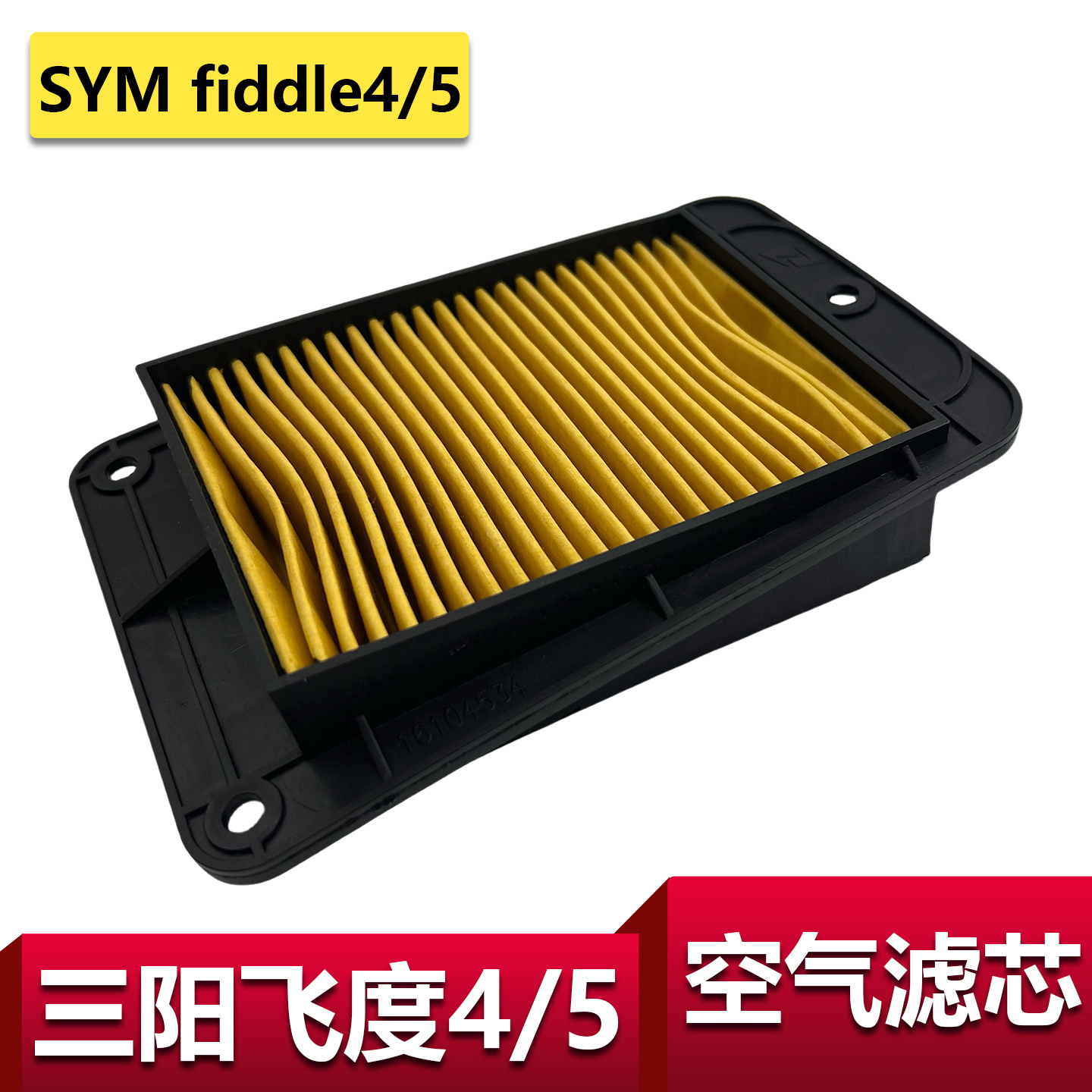 适用摩托车三阳飞度4空滤空滤芯