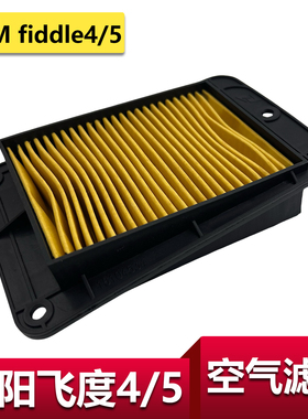适用三阳飞度4/5空滤fiddle4国四XS125T-16C空气滤芯滤清器优质品
