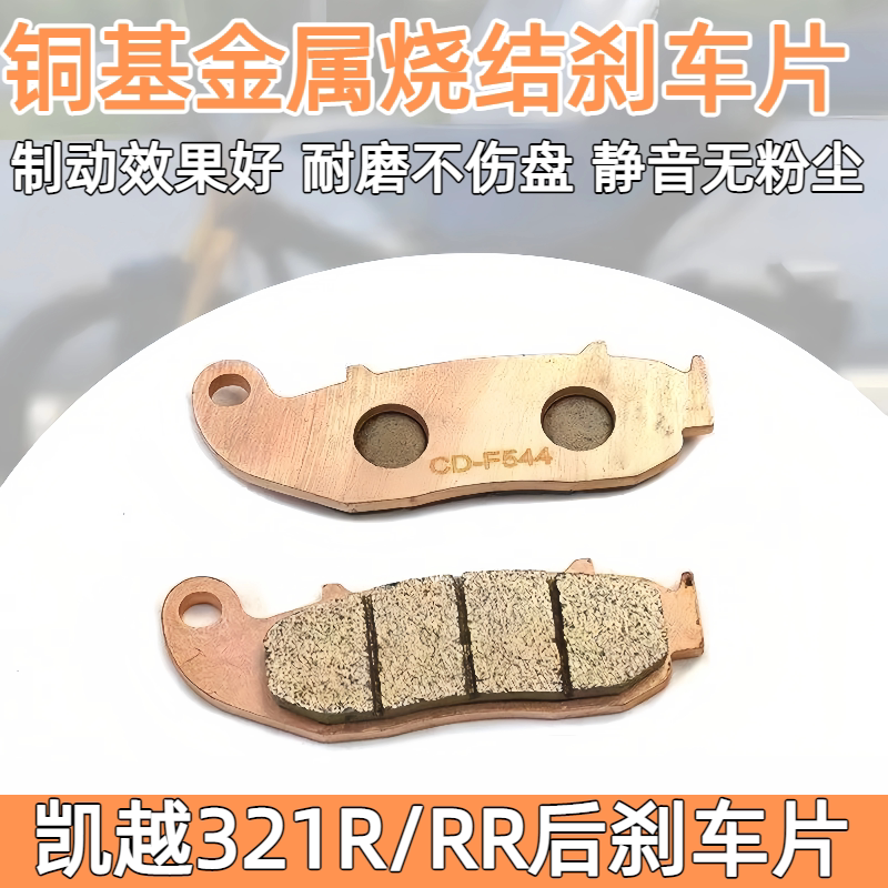 适用凯越 321R 321RR后刹车片轮制动铜基全金属烧结高性能碟刹皮