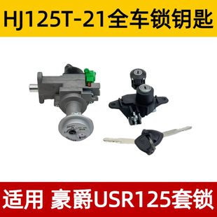 豪爵踏板摩托車USR125套鎖HJ125T 適用 21點火鎖電門鎖全車鎖鑰匙