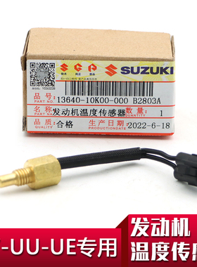 适用轻骑铃木原装原厂UY125优友UU125TUE125T动机温度传感器正品