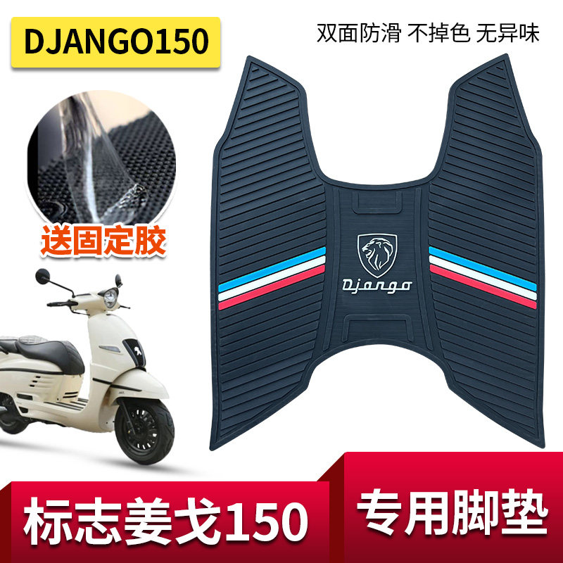 适用标致姜戈150 Django踏板摩托车防水防滑脚垫橡胶脚踏皮垫改装