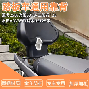 适用于巡弋250/400本田ADV350光阳S350踏板车舒适靠背通用改装