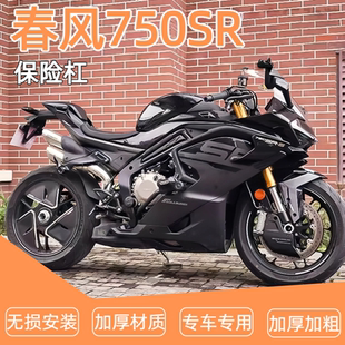 适用春风750SR竞技弹簧杠一字杠保险杠护杠防保护改装配件改装