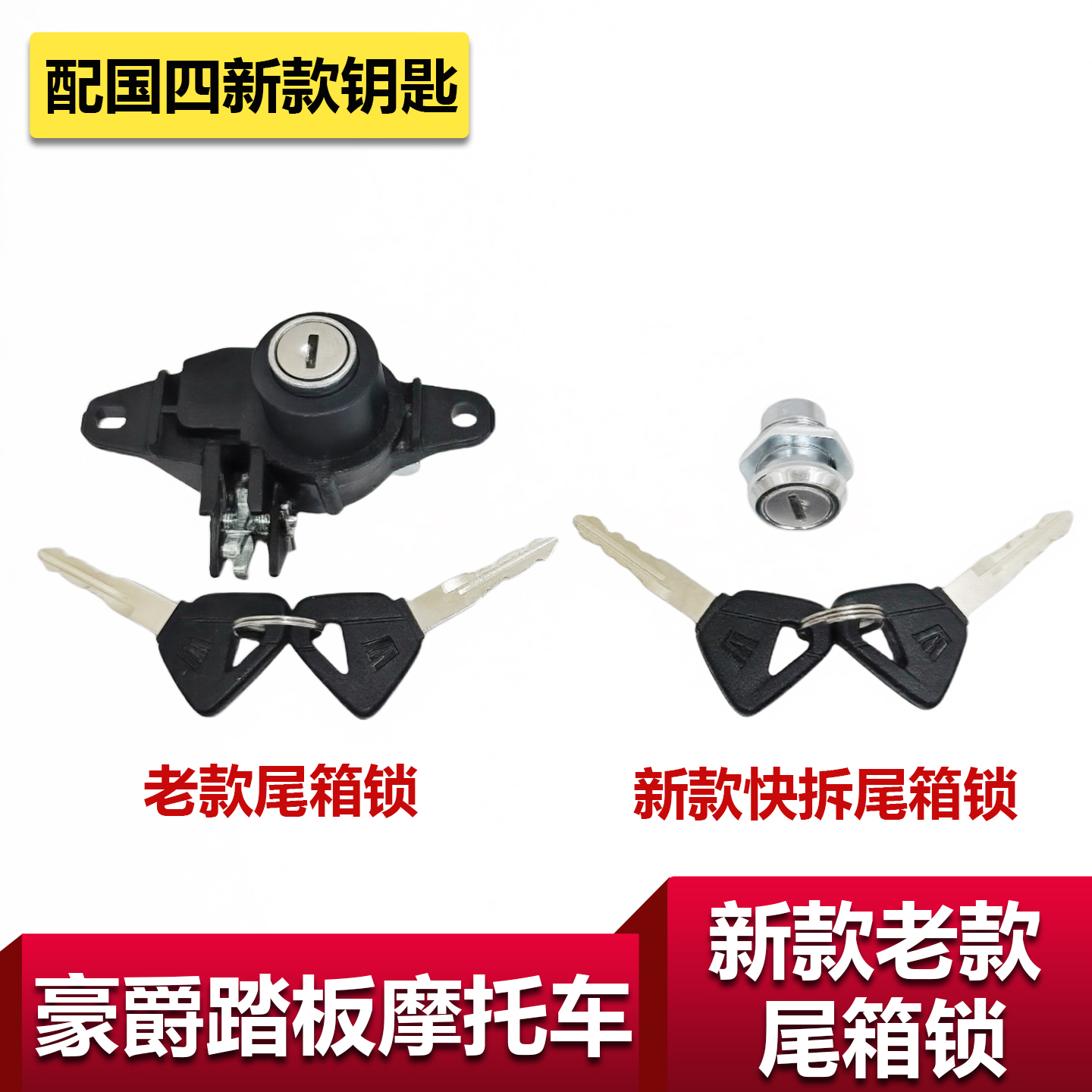 适用豪爵踏板摩托车尾箱锁新老款