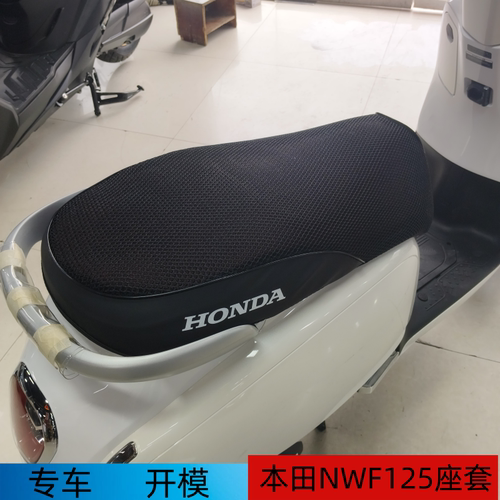 适用五羊本田NW F125摩托车坐垫套蜂窝网防晒透气隔热座套改装件