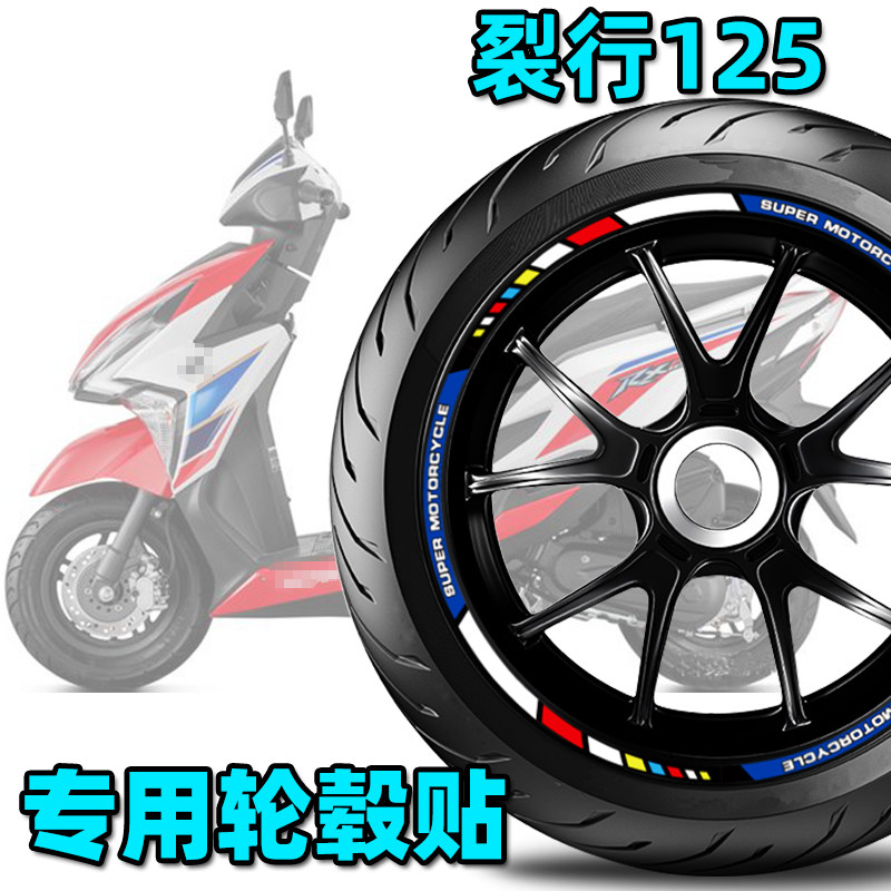 适用于本田RX125裂行轮毂贴反光贴钢圈贴纸改装贴花车贴贴画