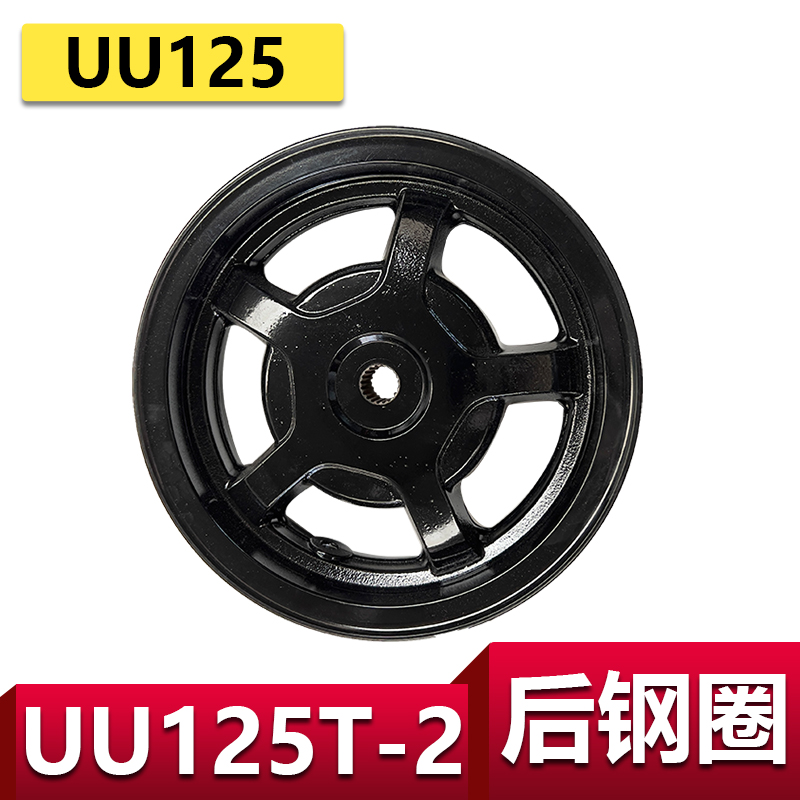 轻骑铃木UU125钢圈原厂后轮毂