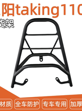 三阳 XS110T-A taking110/50 xs49QT后货架后尾架 可装尾箱改装