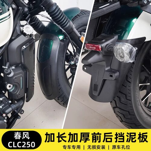 春风CLC250前改装防水泥加宽加长