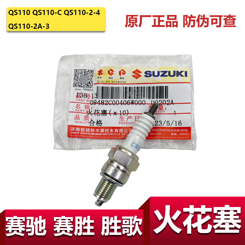 轻骑铃木赛驰赛胜火花塞胜歌NGK