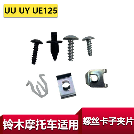 适用轻骑铃木摩托车专用螺丝UU125 UY125卡子外壳卡扣卡子夹片