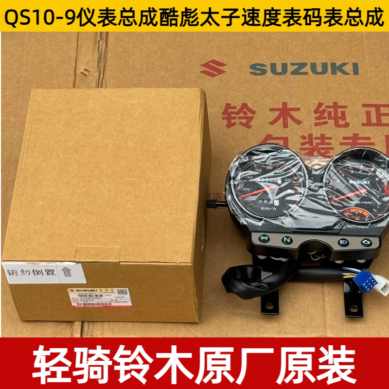 轻骑铃木原装QS150-9仪表总成酷彪太子速度表码表总成原装