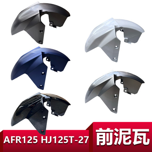 豪爵AFR125专用前挡泥板前泥瓦