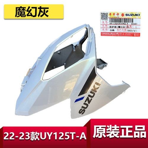铃木UY125T-A前围外壳魔幻灰原装