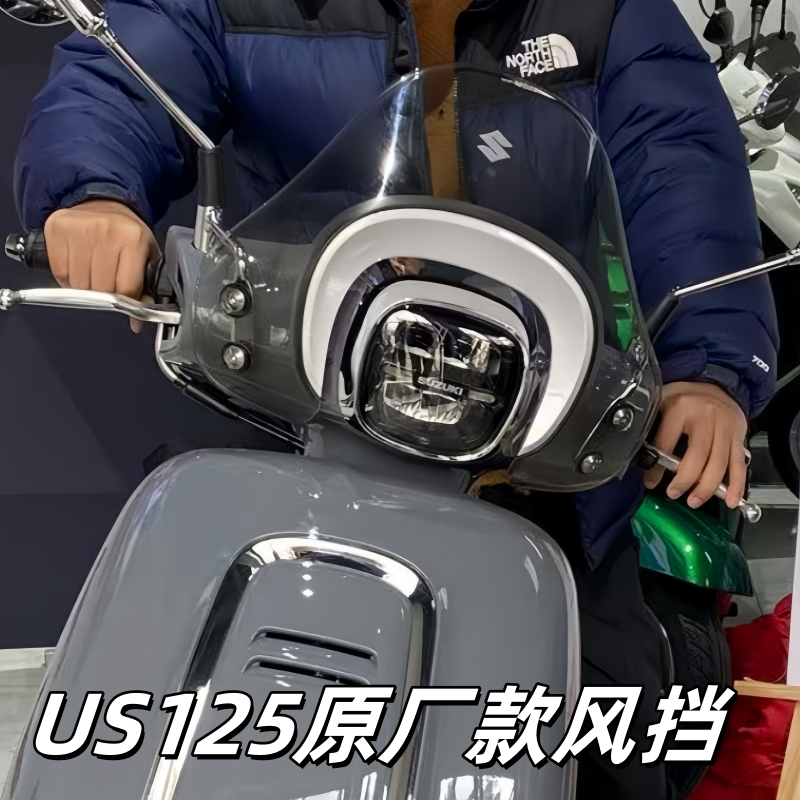 适用轻骑铃木US125复古踏板车原厂款挡风玻璃风挡装饰改装