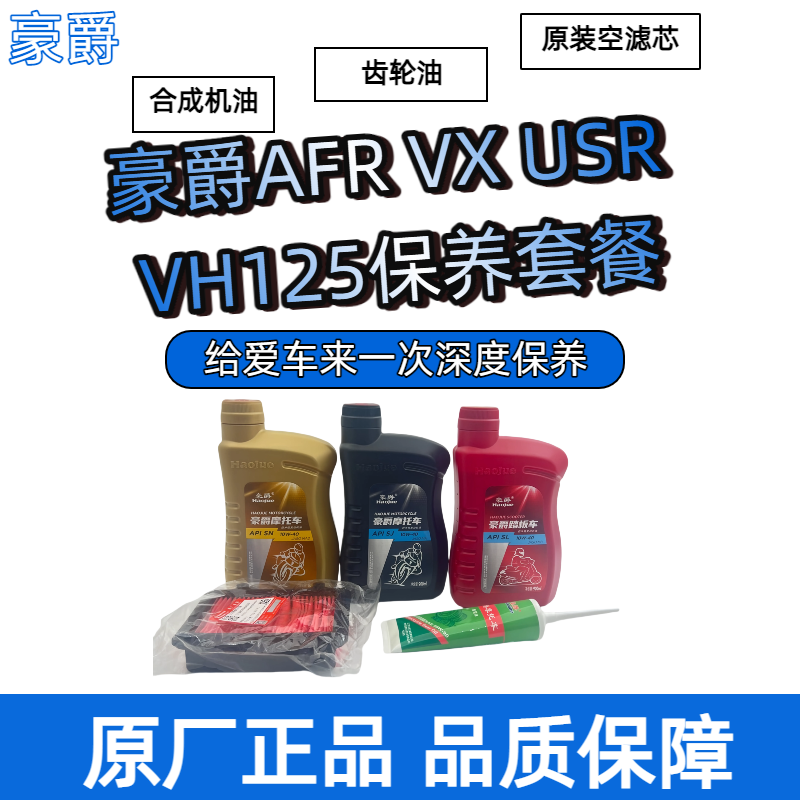 适用豪爵AFR125VX125VH125USR125机油空气滤芯齿轮油保养原装正品