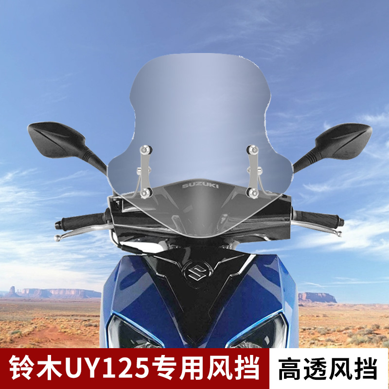 輕騎鈴木前擋風玻璃UY125