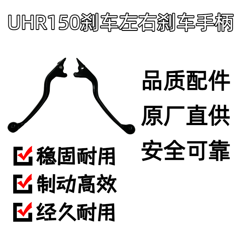 适用豪爵踏板摩托车UHR150左右刹车把前后刹车手柄左右刹车牛角