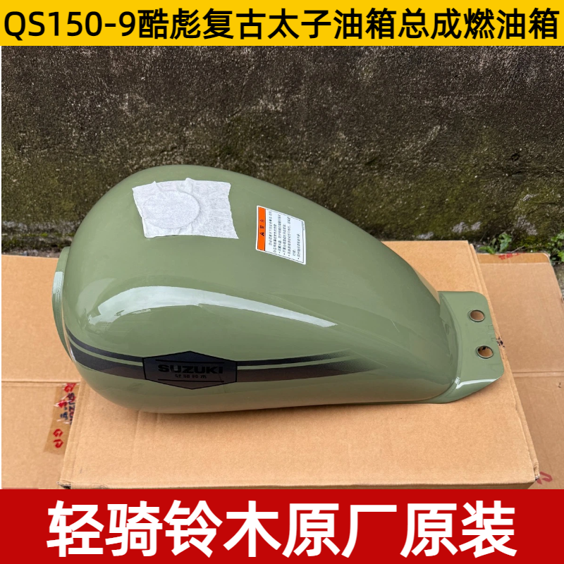 轻骑铃木原装QS150-9油箱总成