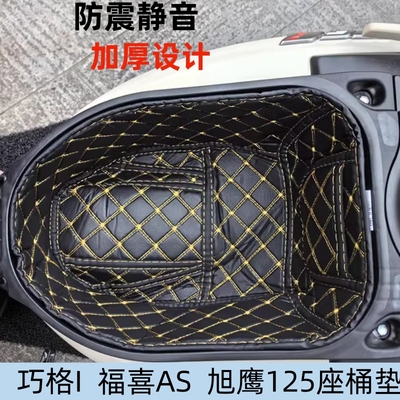 适用雅马哈巧格i福禧AS坐桶垫