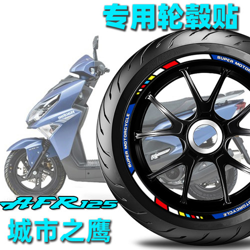 格工适用豪爵AFR改装轮毂轮毂贴