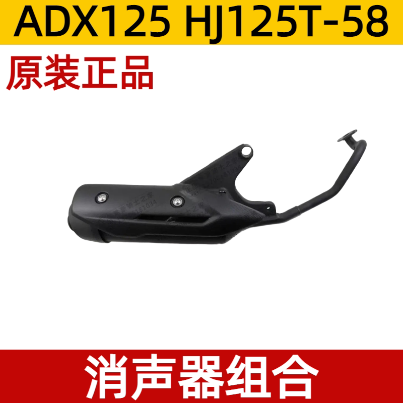 适用豪爵铃木ADX125消声器组合HJ125T-58排气管后段原装带防伪