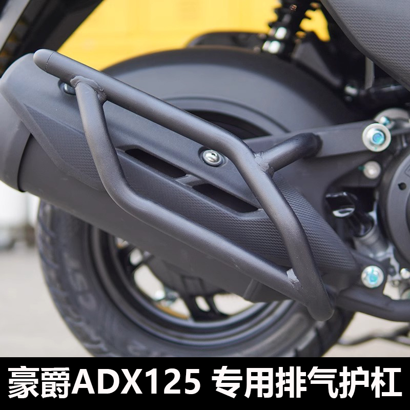 适用豪爵ADX125排气护杠防摔护杠