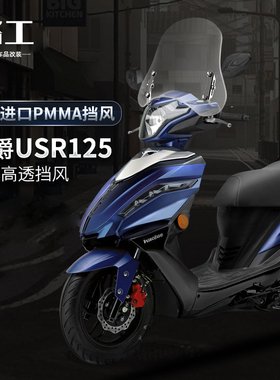 适配豪爵铃木USR125风挡踏板摩托车改装配件可调节进口前挡风玻璃