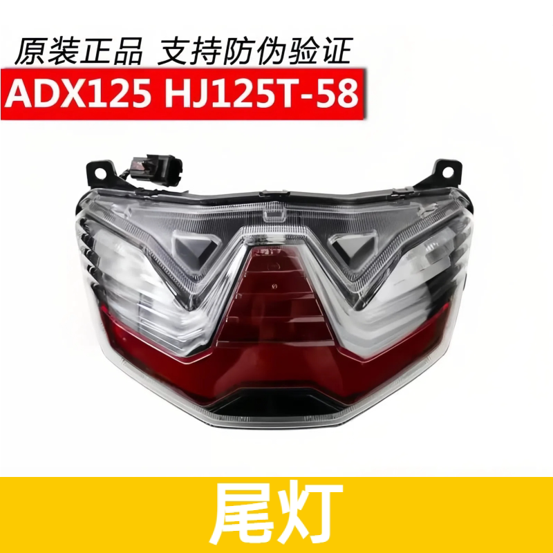 适用豪爵ADX尾灯总成HJ125T-58后刹车灯踏板车信号灯原厂带防伪