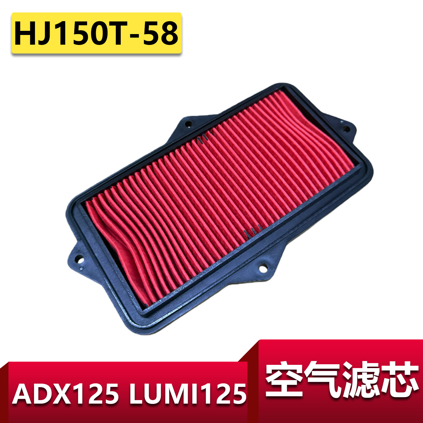 适用豪爵ADX125空滤器LUMI125空滤滤芯HJ125T-58空气滤芯滤清器