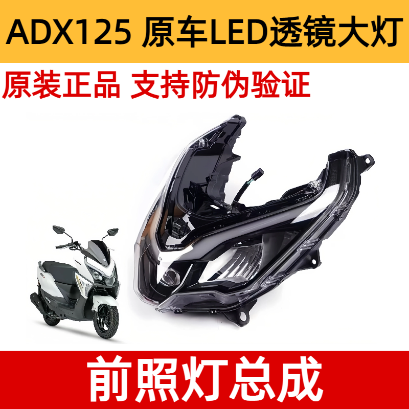 适用豪爵ADX125前照灯总成踏板摩托车HJ125T-58透镜LED大灯带防伪
