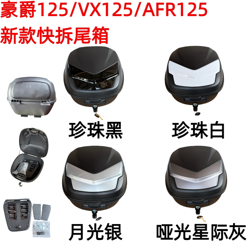 适用于豪爵125踏板车虎鲨VX125 AFR125新款快拆尾箱USRUCRUFD尾箱