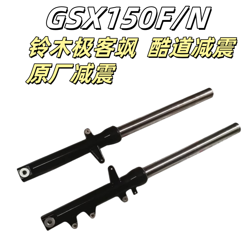 轻骑铃木极客飒前减震GSX155F/150N前减震避震总成前叉原装原厂