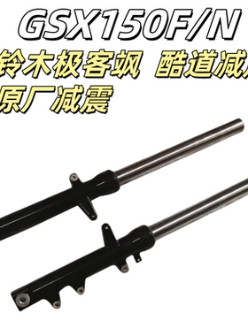 轻骑铃木极客飒前减震GSX155F/150N前减震避震总成前叉原装原厂